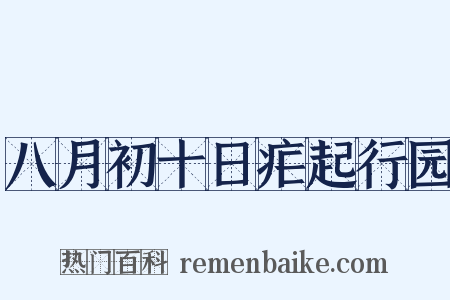 八月初十日疟起行园是什么意思的图片